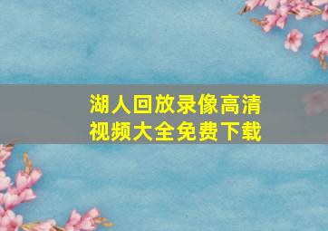 湖人回放录像高清视频大全免费下载