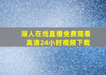 湖人在线直播免费观看高清24小时视频下载