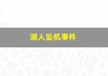 湖人坠机事件