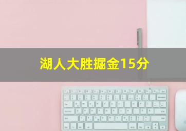 湖人大胜掘金15分