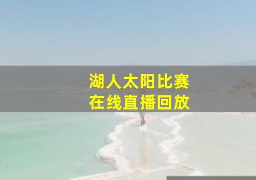 湖人太阳比赛在线直播回放