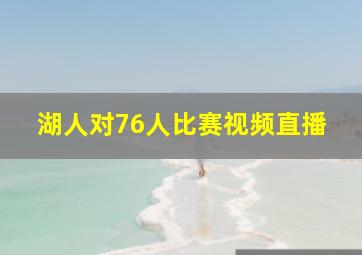 湖人对76人比赛视频直播