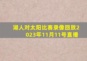 湖人对太阳比赛录像回放2023年11月11号直播