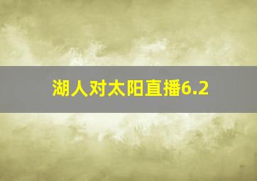 湖人对太阳直播6.2