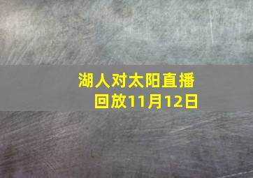 湖人对太阳直播回放11月12日