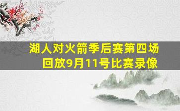 湖人对火箭季后赛第四场回放9月11号比赛录像