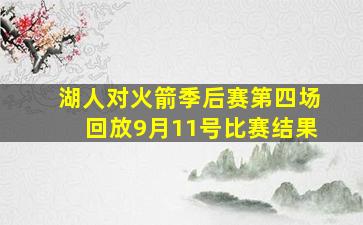 湖人对火箭季后赛第四场回放9月11号比赛结果