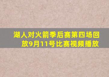 湖人对火箭季后赛第四场回放9月11号比赛视频播放