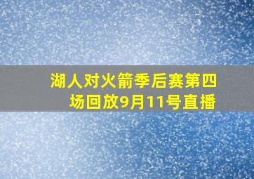 湖人对火箭季后赛第四场回放9月11号直播