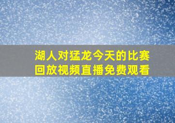 湖人对猛龙今天的比赛回放视频直播免费观看