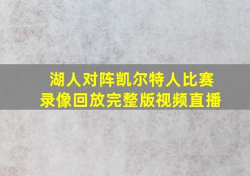 湖人对阵凯尔特人比赛录像回放完整版视频直播