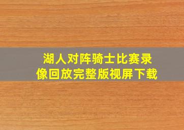 湖人对阵骑士比赛录像回放完整版视屏下载