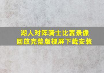 湖人对阵骑士比赛录像回放完整版视屏下载安装