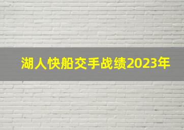 湖人快船交手战绩2023年