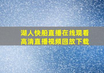 湖人快船直播在线观看高清直播视频回放下载