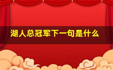 湖人总冠军下一句是什么