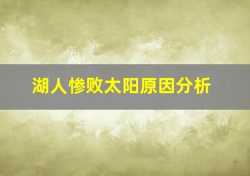 湖人惨败太阳原因分析