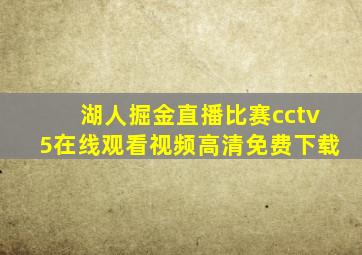 湖人掘金直播比赛cctv5在线观看视频高清免费下载