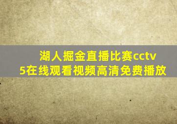 湖人掘金直播比赛cctv5在线观看视频高清免费播放