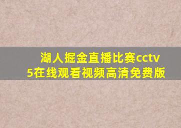 湖人掘金直播比赛cctv5在线观看视频高清免费版