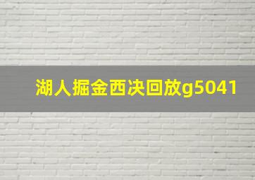 湖人掘金西决回放g5041