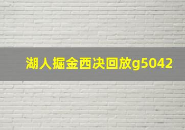 湖人掘金西决回放g5042