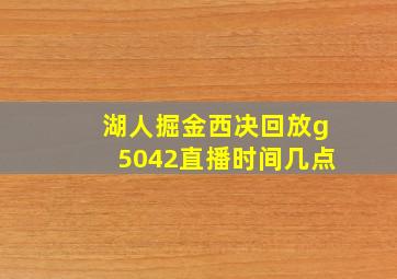 湖人掘金西决回放g5042直播时间几点