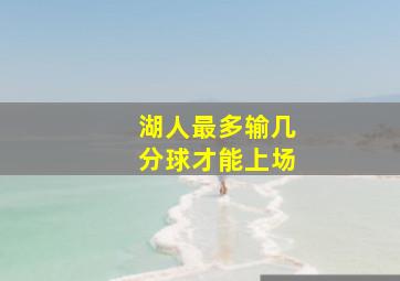 湖人最多输几分球才能上场