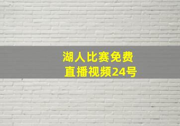 湖人比赛免费直播视频24号