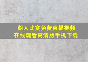 湖人比赛免费直播视频在线观看高清版手机下载