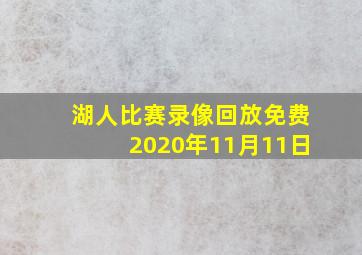 湖人比赛录像回放免费2020年11月11日