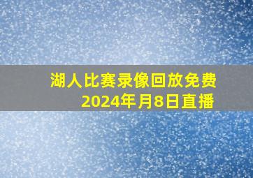 湖人比赛录像回放免费2024年月8日直播