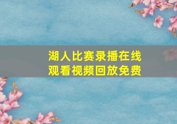 湖人比赛录播在线观看视频回放免费