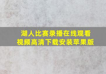 湖人比赛录播在线观看视频高清下载安装苹果版