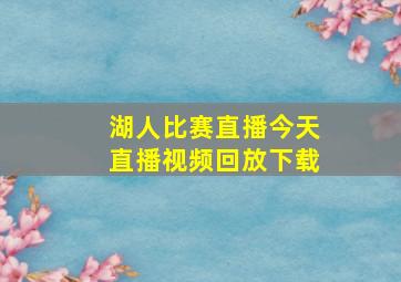 湖人比赛直播今天直播视频回放下载