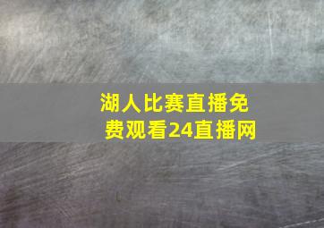 湖人比赛直播免费观看24直播网