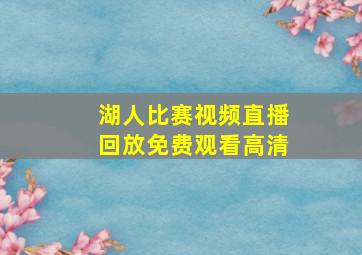 湖人比赛视频直播回放免费观看高清