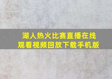 湖人热火比赛直播在线观看视频回放下载手机版