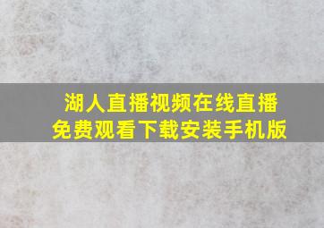 湖人直播视频在线直播免费观看下载安装手机版