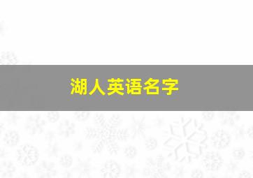 湖人英语名字