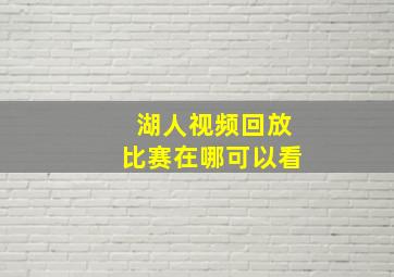 湖人视频回放比赛在哪可以看