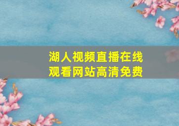 湖人视频直播在线观看网站高清免费