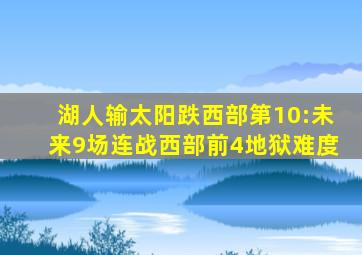 湖人输太阳跌西部第10:未来9场连战西部前4地狱难度