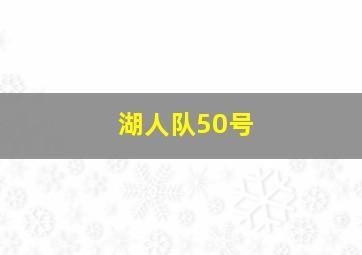 湖人队50号