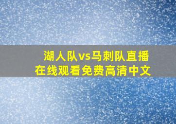 湖人队vs马刺队直播在线观看免费高清中文