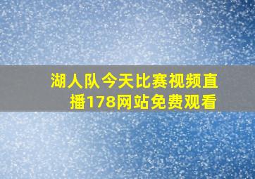 湖人队今天比赛视频直播178网站免费观看