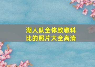 湖人队全体致敬科比的照片大全高清