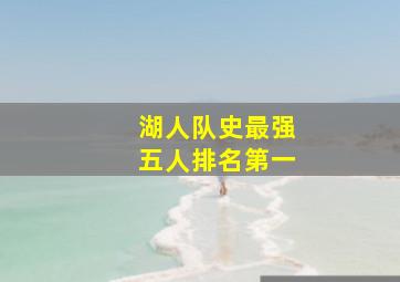 湖人队史最强五人排名第一