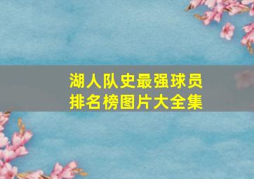 湖人队史最强球员排名榜图片大全集