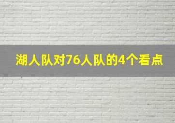 湖人队对76人队的4个看点